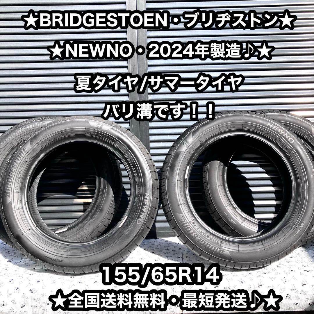 夏タイヤ　ノーマルタイヤ　軽自動車用　155/65R14 ✨2024年製造♪✨