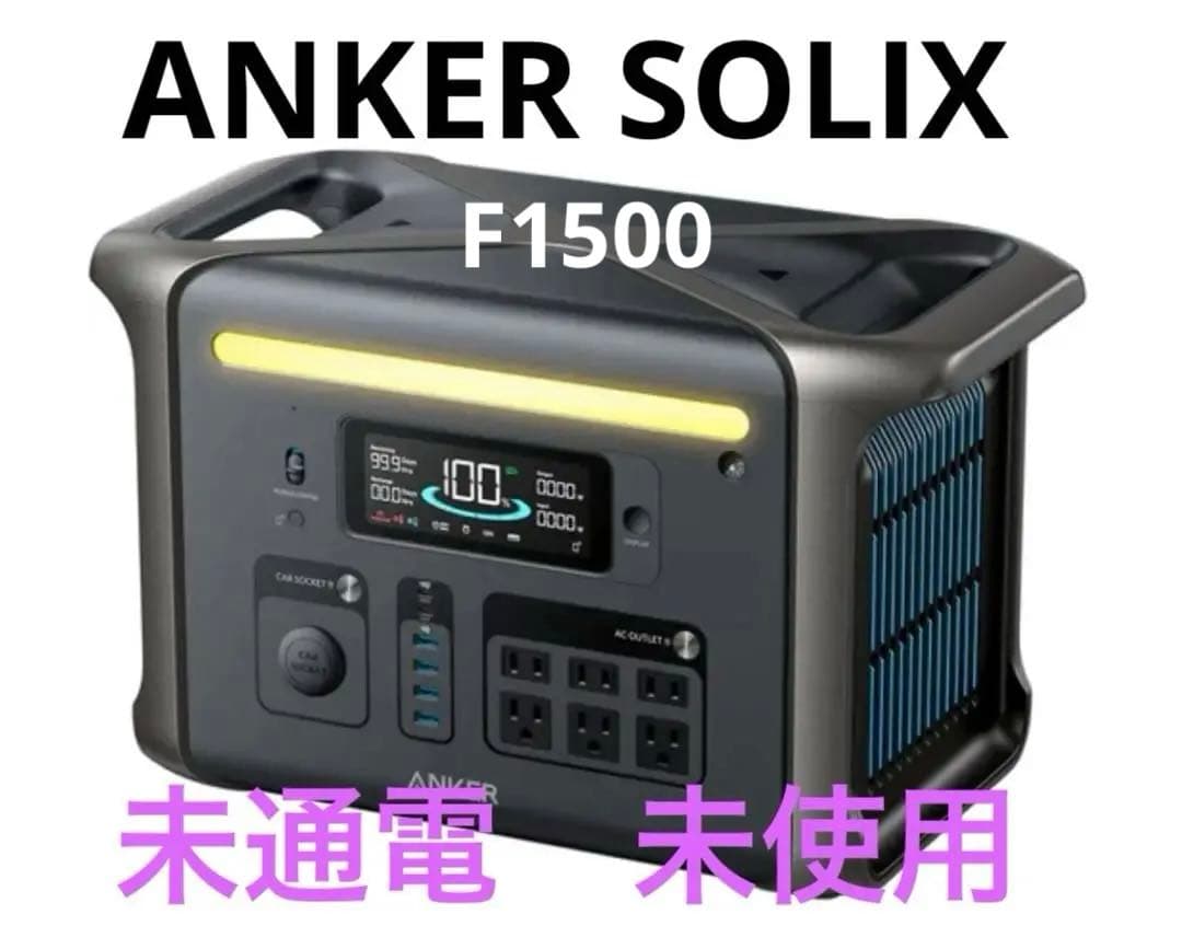 ANKER SOLIX F1500 ポータブル電源 1536Wh 1500W