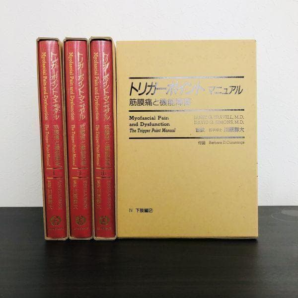 4冊 セット トリガーポイント・マニュアル 筋膜痛と機能障害 Ⅰ Ⅱ Ⅲ Ⅳ