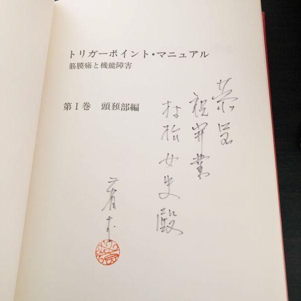 4冊 セット トリガーポイント・マニュアル 筋膜痛と機能障害 Ⅰ Ⅱ Ⅲ Ⅳ