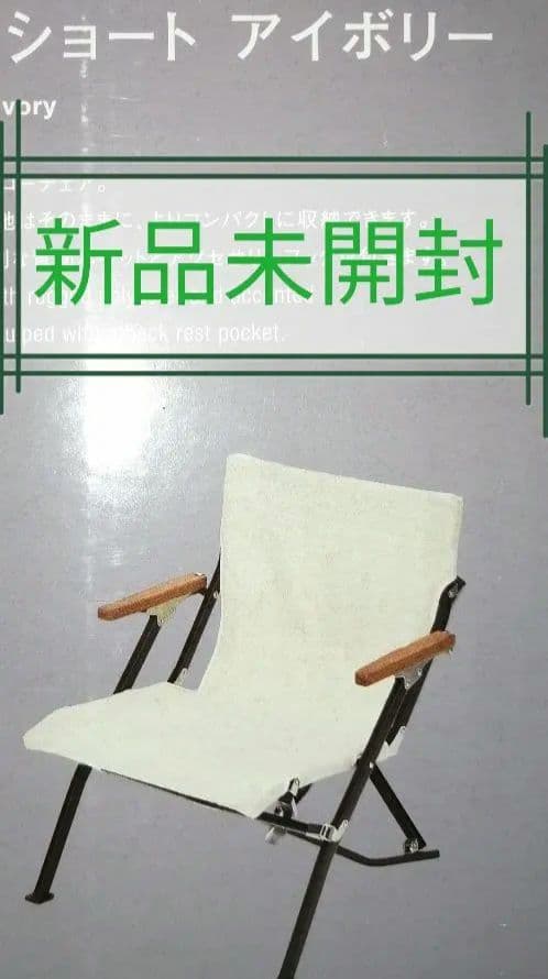 未開封  peak ローチェア ショート アイボリー