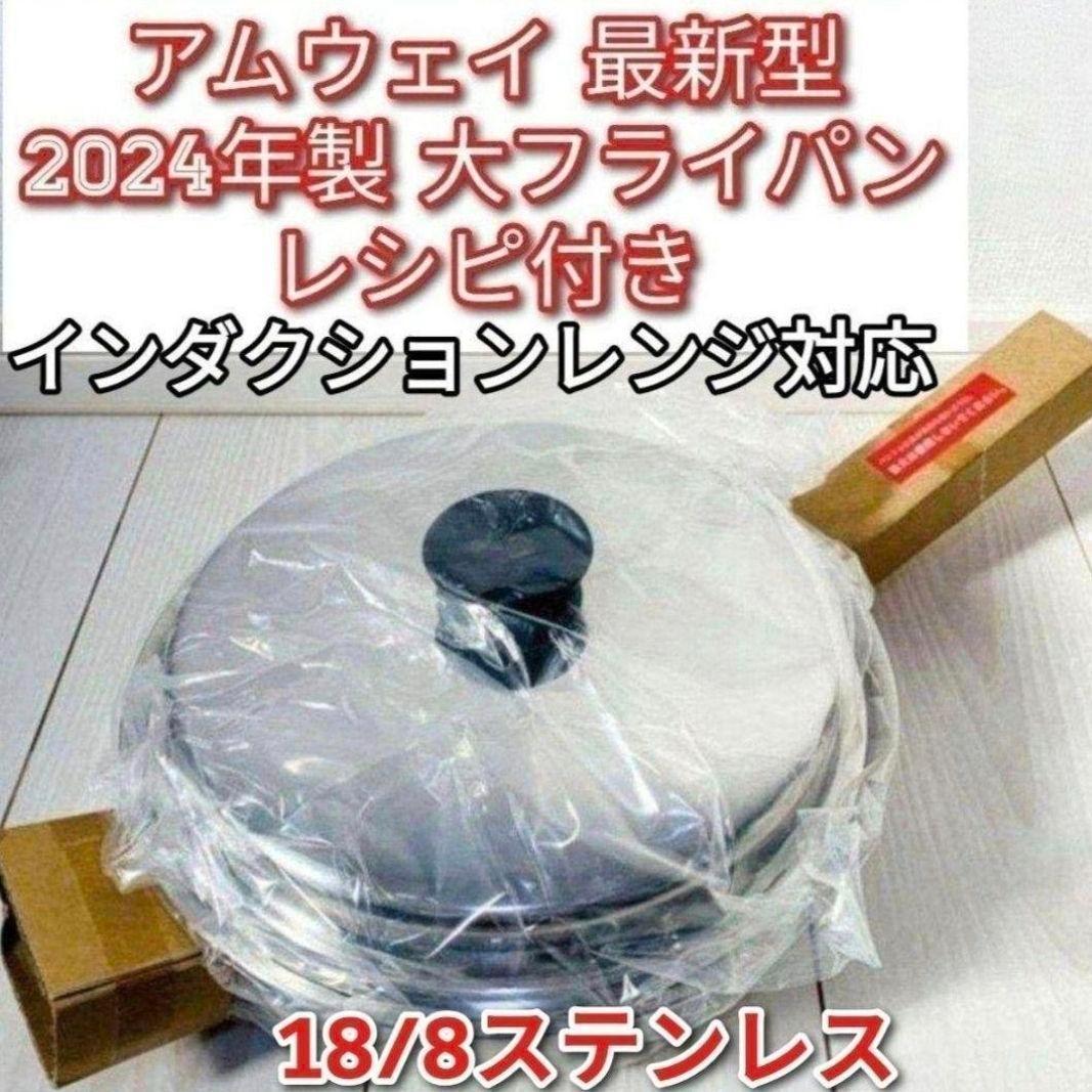 アムウェイ インダクションレンジ対応 2024年製 新品 大フライパン 蓋付き↓