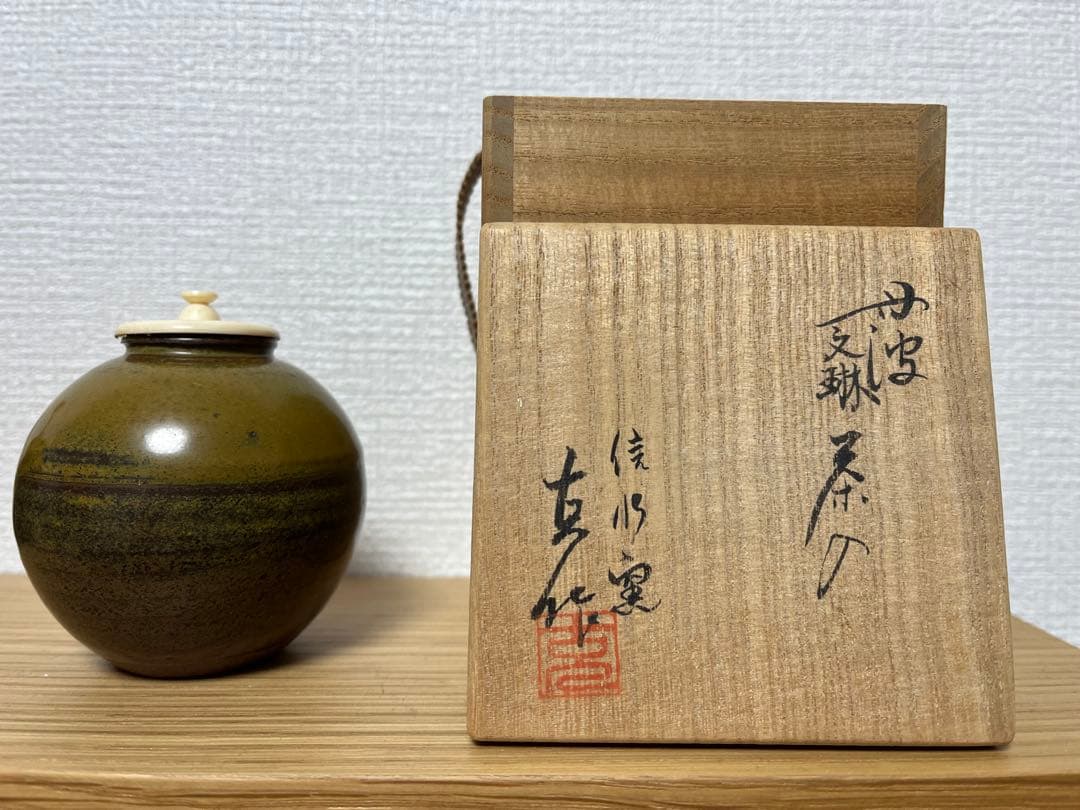 《茶道具》丹波 信水窯 市野克作 文琳茶入