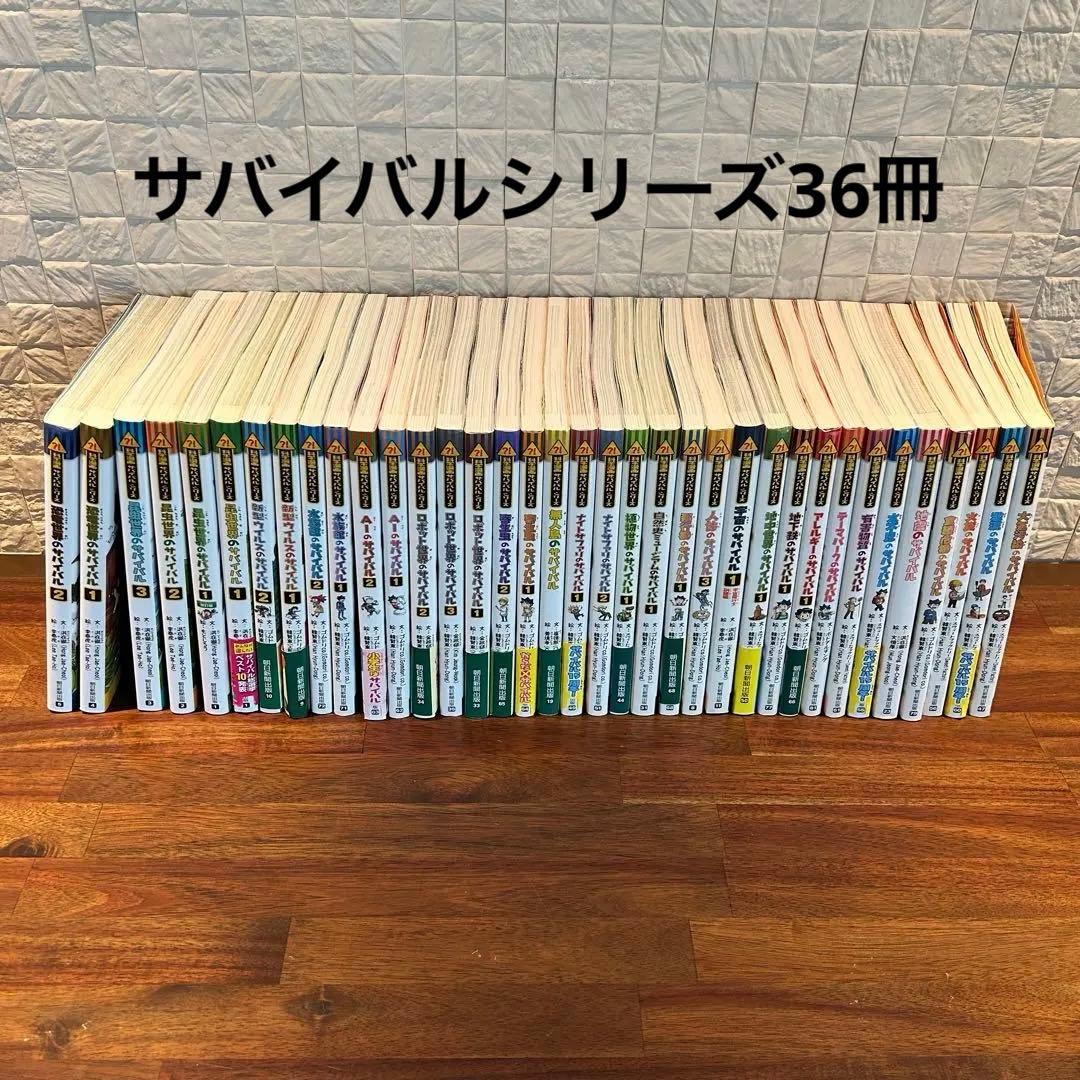 科学漫画　サバイバルシリーズ ３６冊セット　まとめ売り