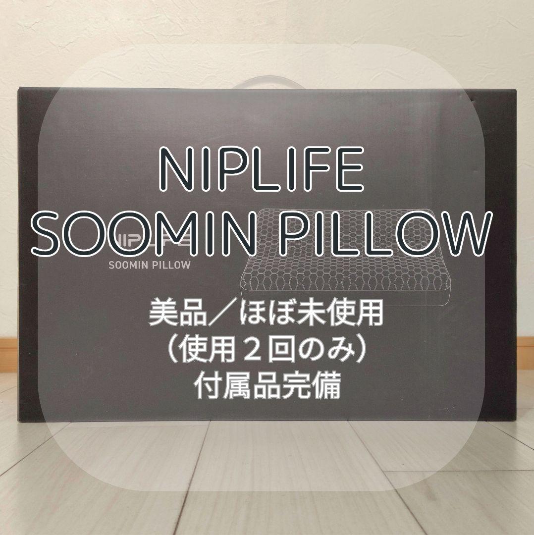 ★値下げ【ほぼ新品】NIPLIFE SOOMIN PILLOWスーミンピロー枕