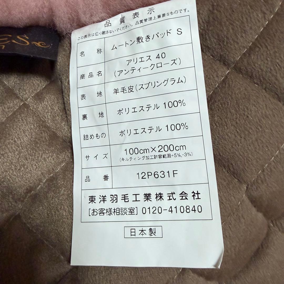 未使用　東洋羽毛 ムートン 敷きパッド アリエス40 アンティークローズ タグ