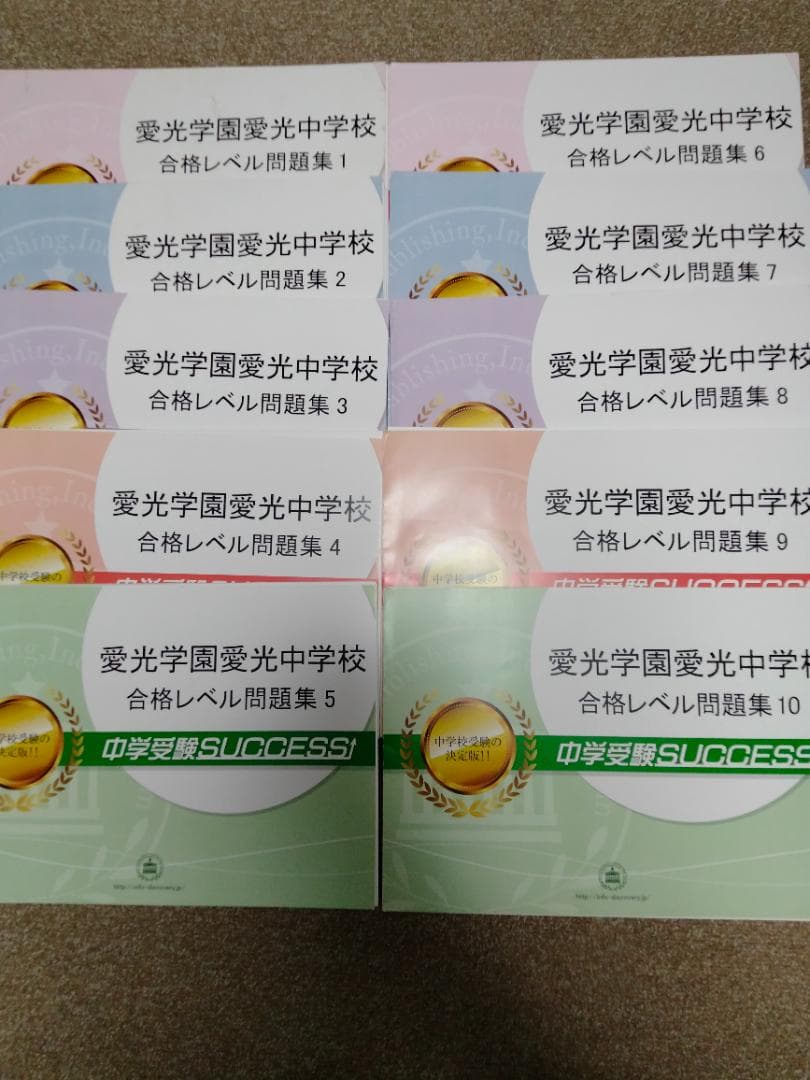 愛光中学校　合格レベル問題集　中学受験success