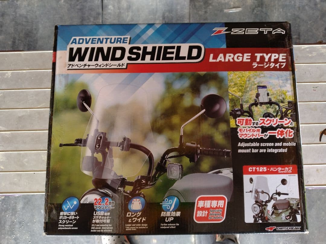 CT125 ジータアドベンチャーウインドシールドラージ STDシールド付き