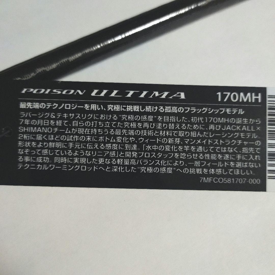 新品 保証書付 20 ポイズン アルティマ 170MH 激レア