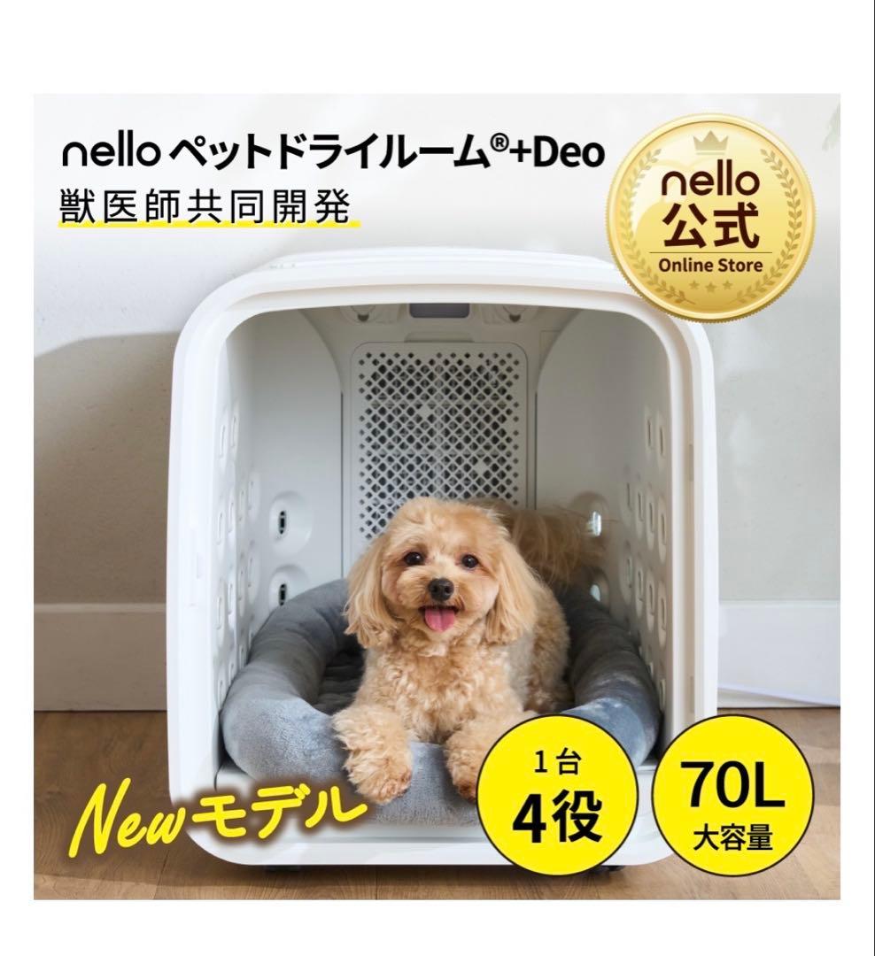 nello ペットドライルーム + Deo 70L 新モデル　保証付き