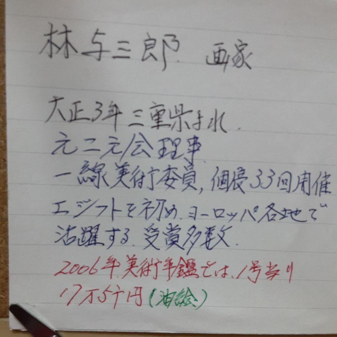 林与三郎画伯　水彩画