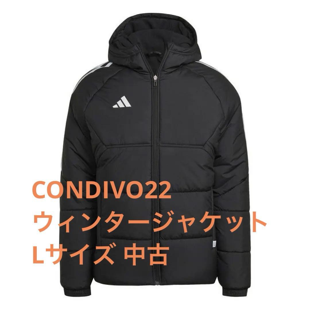 adidas アディダス CONDIVO22 ウィンタージャケット 黒 L 美品