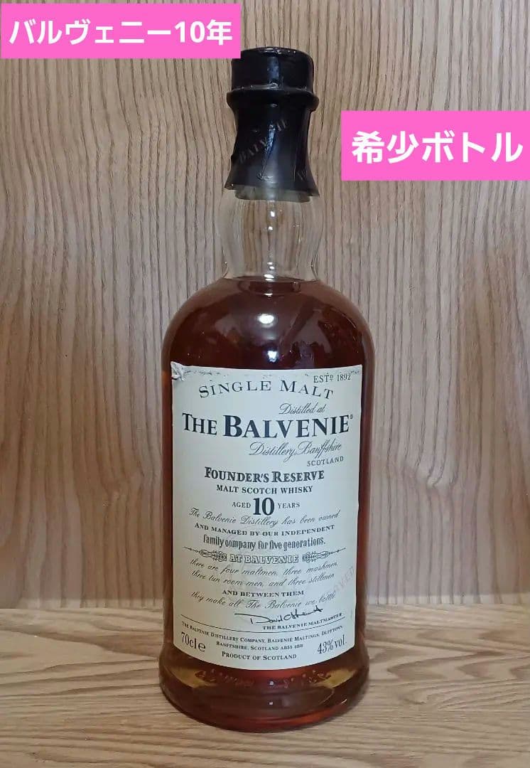 古酒【終売希少ボトル】バルヴェニー10年 ファウンダーズリザーブ オールドボトル