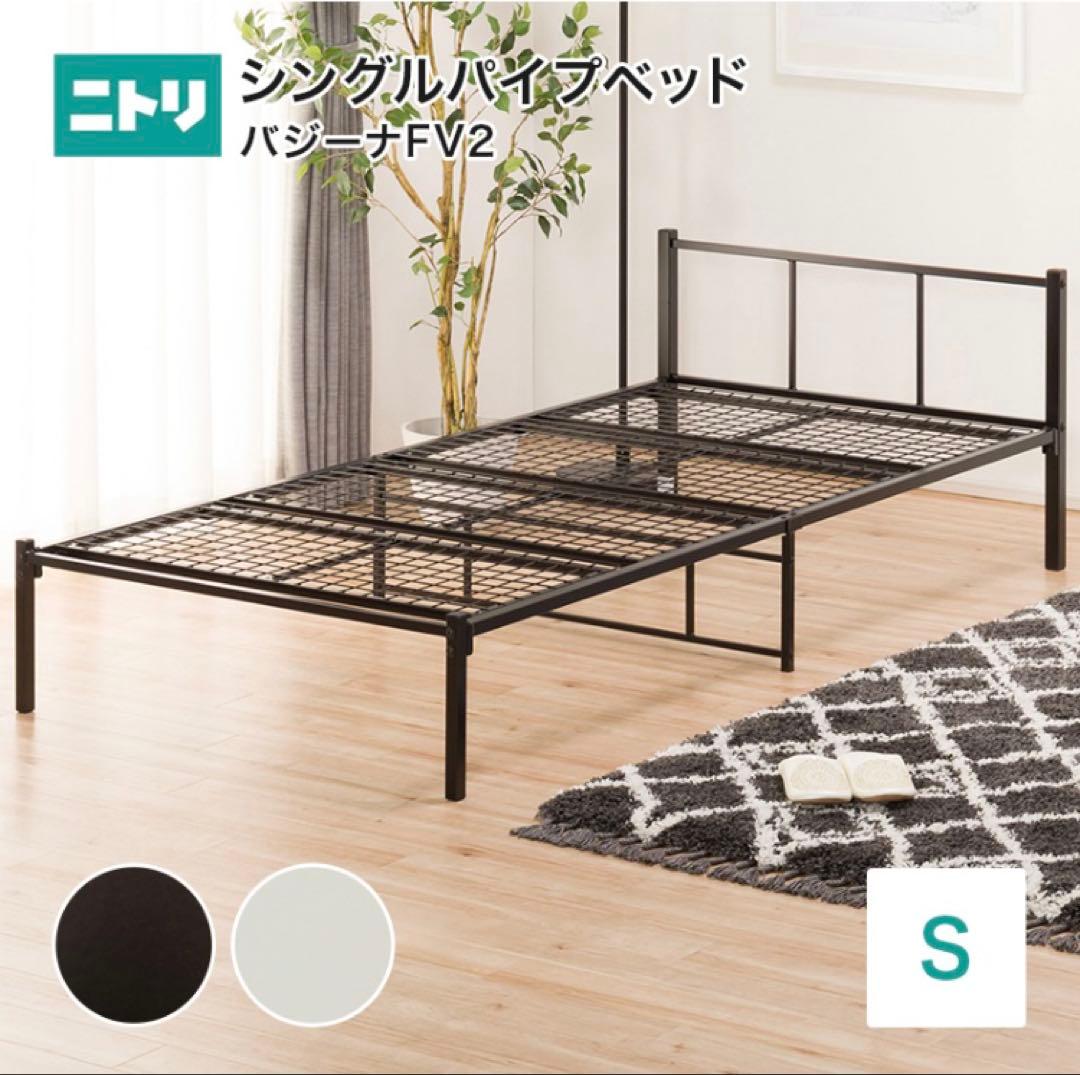 S パイプベッド バジーナ FV2 BK ニトリ シングル 黒