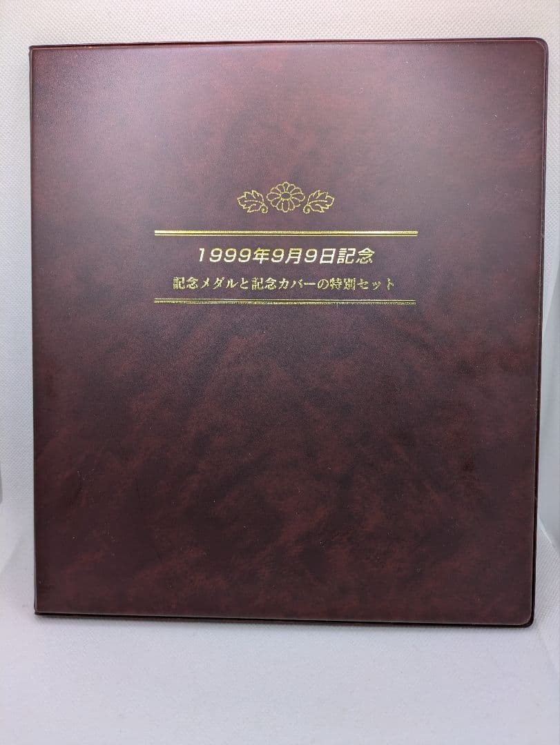 1999年9月9日記念 記念メダルと記念カバーの特別セット