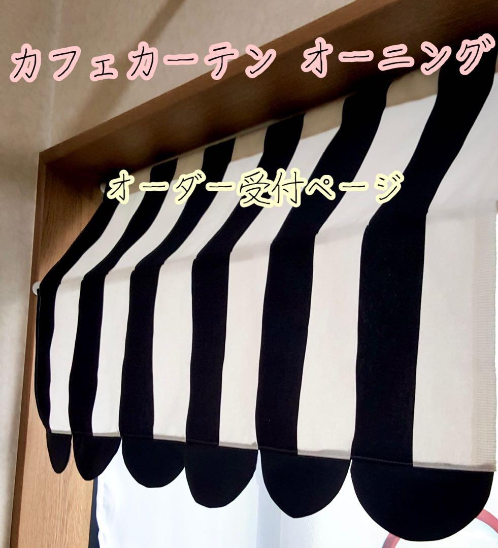 カフェカーテン　オーニング　オーダー　ハンドメイド