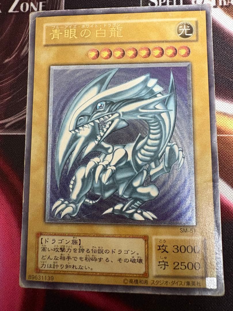 最終値下げ！！青眼の白龍　レリーフ　SM-51 ブルーアイズホワイトドラゴン