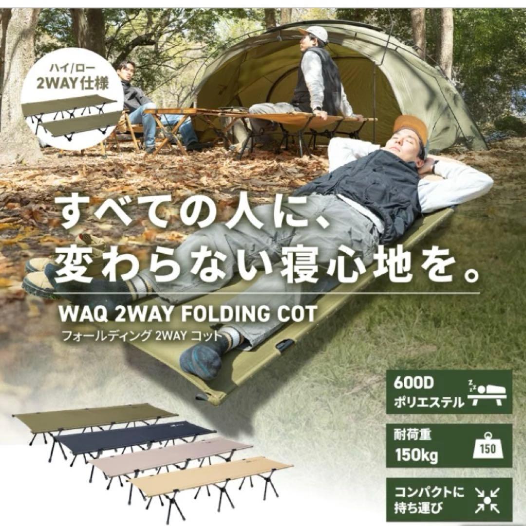 WAQ アウトドアコット カーキ【テント内で使用美品】