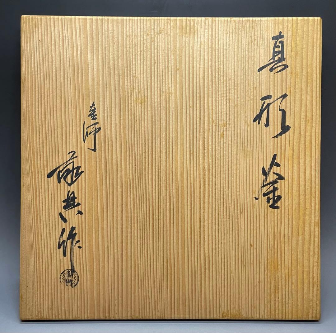 人間国宝　高橋敬典　真形釜　釜釻　共箱　T591