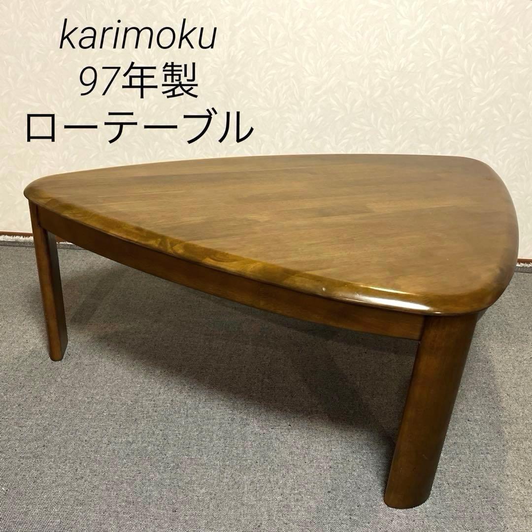 karimoku カリモク ローテーブル ヴィンテージ 木製 三角形 オールド