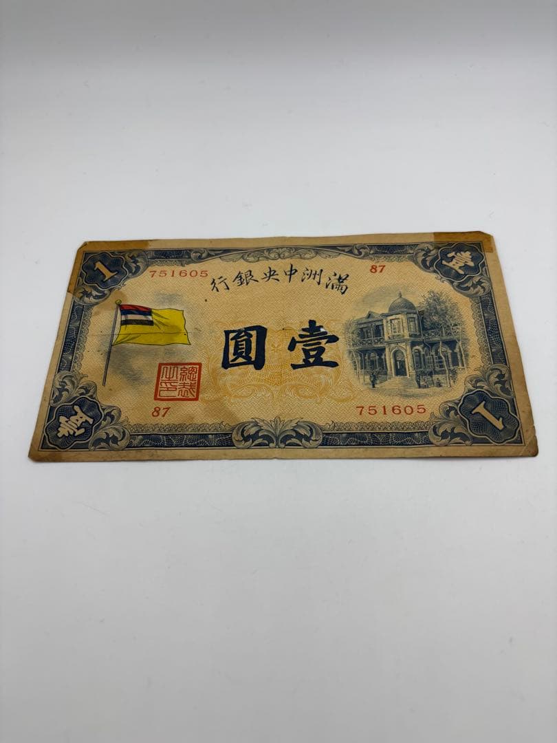 満州中央銀行券　　壹圓　旧紙幣　古札　海外旧紙幣