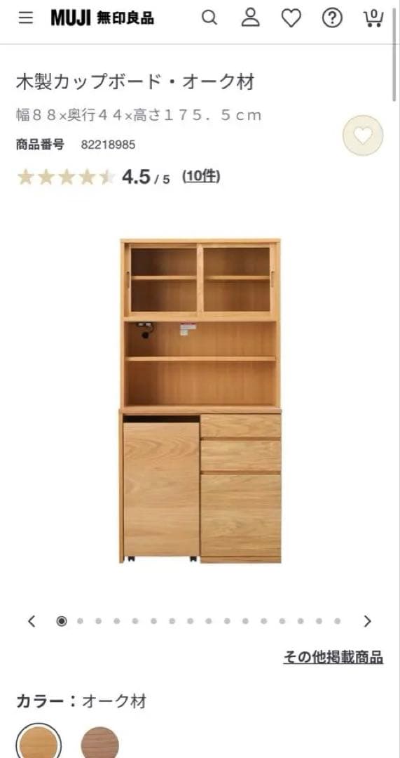 無印良品 木製カップボード・オーク材 食器棚