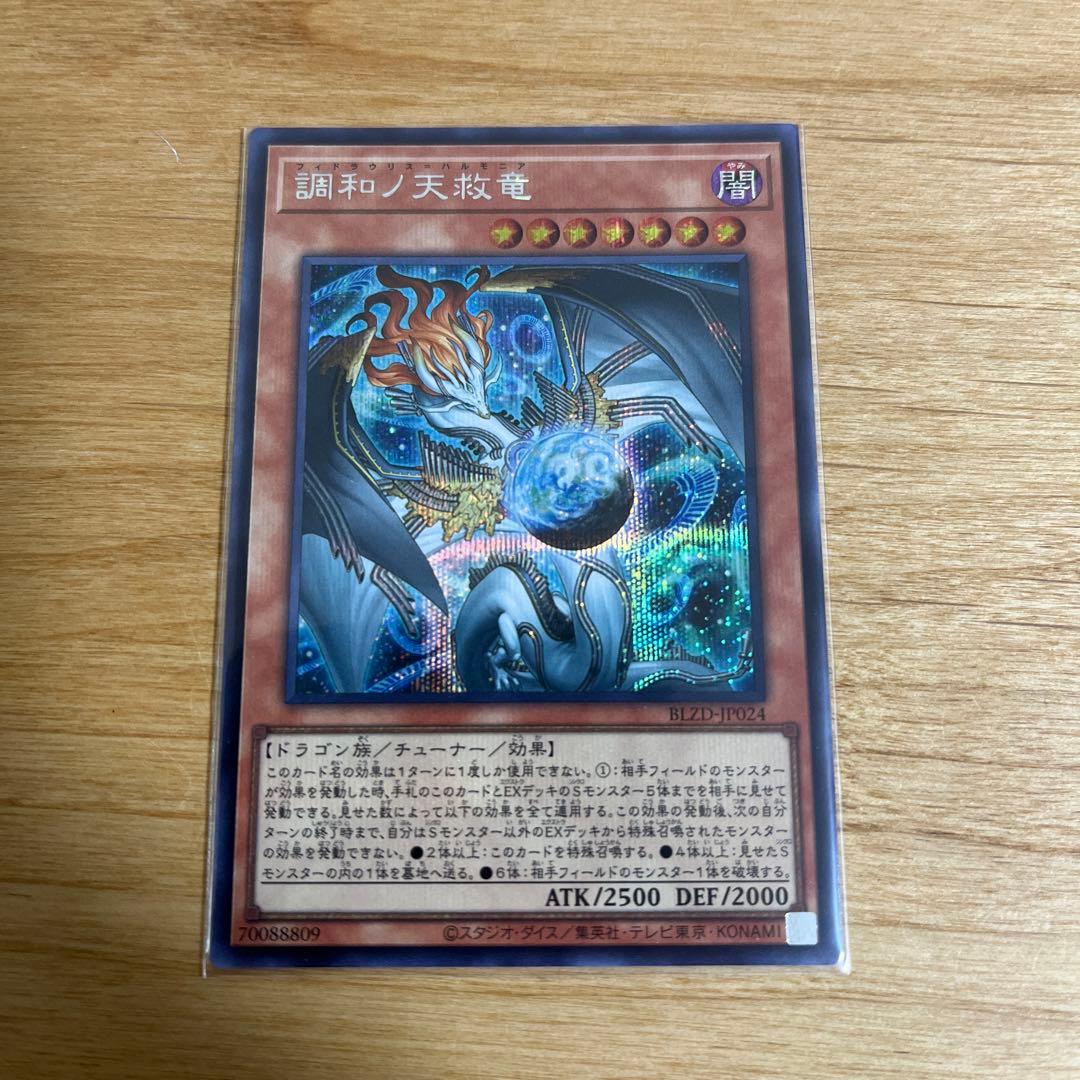 遊戯王 調和ノ天救竜 ハルモニア シークレット 1枚