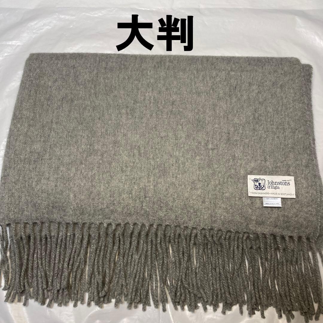 ジョンストンズ カシミヤ100％ 大判ストール ライトグレー