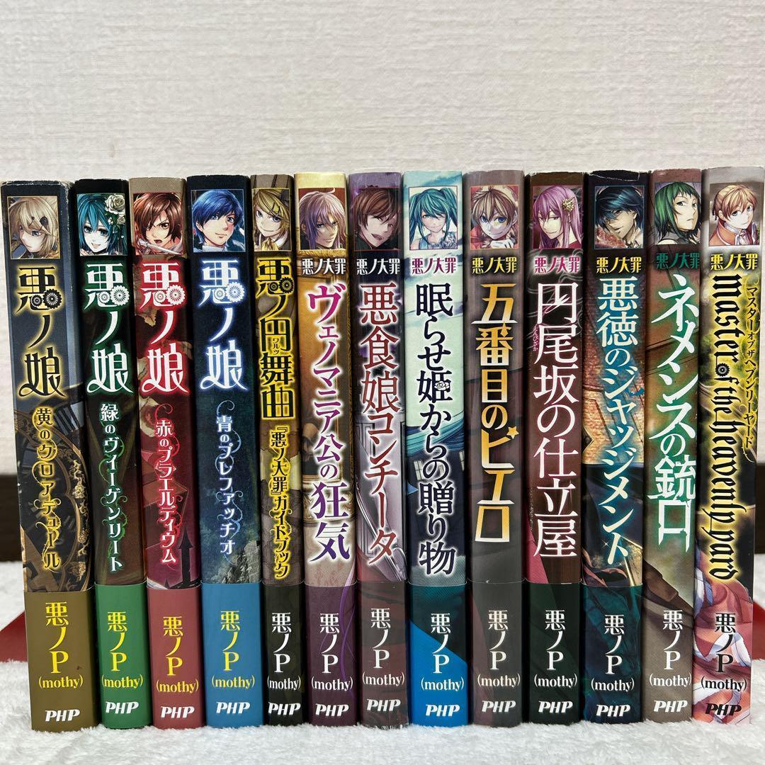 悪ノ大罪 悪ノ娘 シリーズ 悪ノ円舞曲 ガイドブック 13冊セット 悪ノP