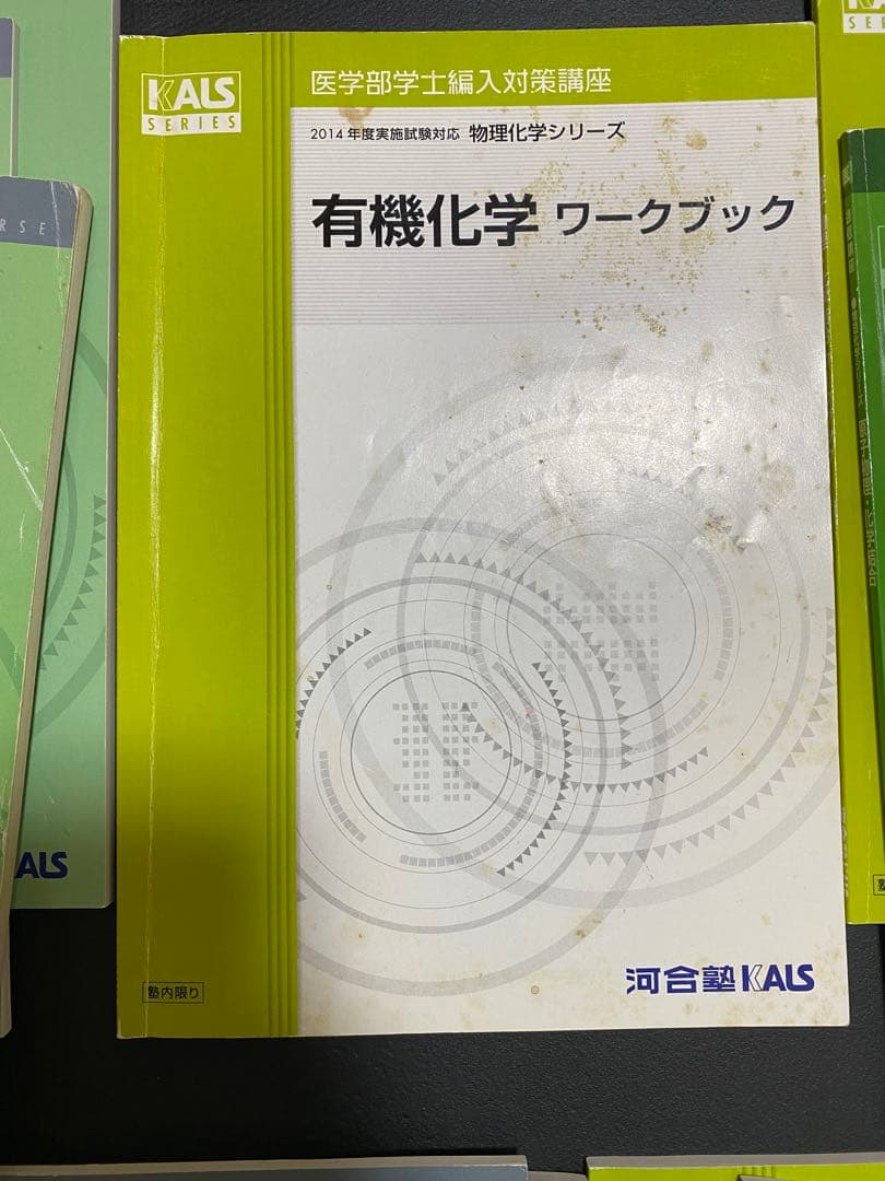 医学部学士編入　KALS 物理化学シリーズテキストDVD付き