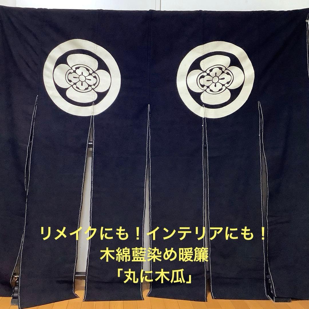 【彦兵衛mini】リメイクやインテリアに！木綿藍染め暖簾〜丸に木瓜〜1112-5