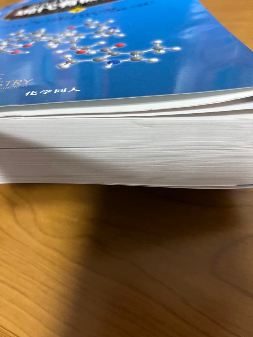 ボルハルト・ショアー 現代有機化学 第8版 上下セット