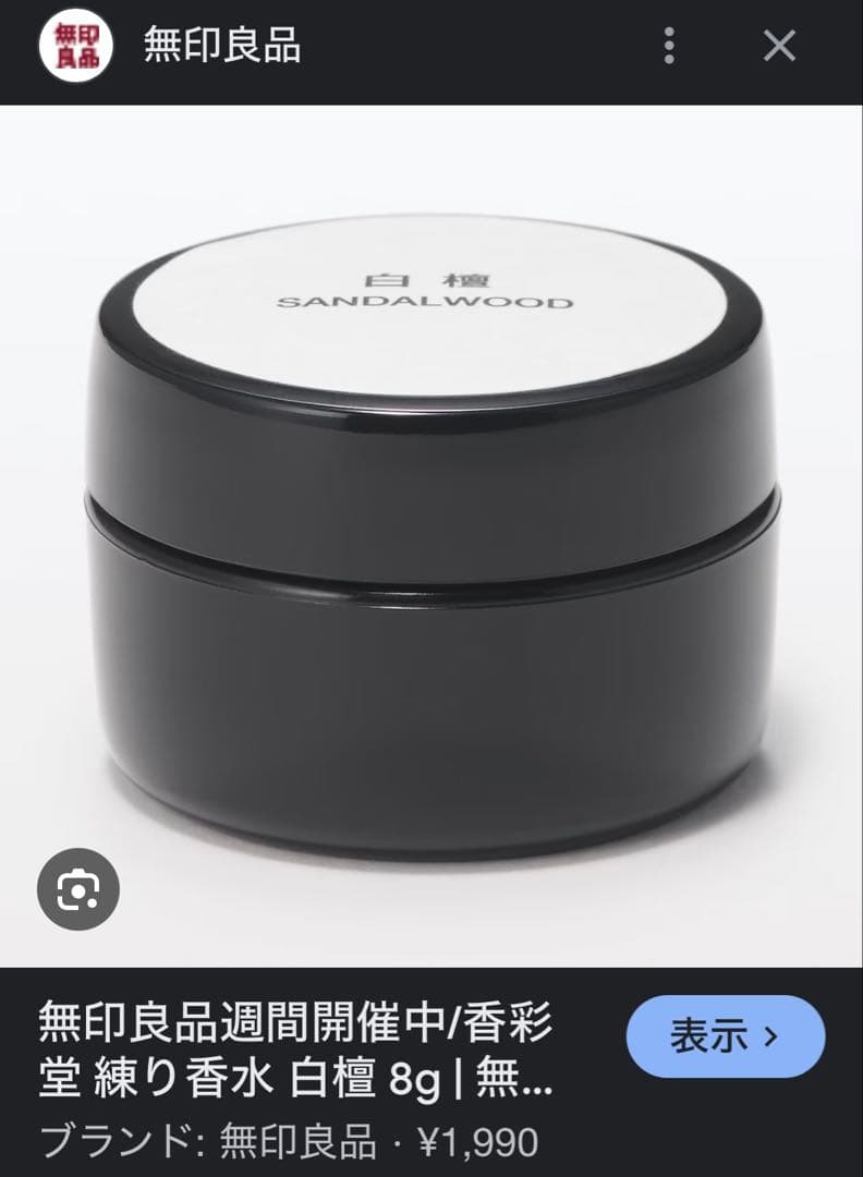 杏様　MUJILabo　香彩堂　練り香水　沈香　白檀　龍涎香　未開封　2セット