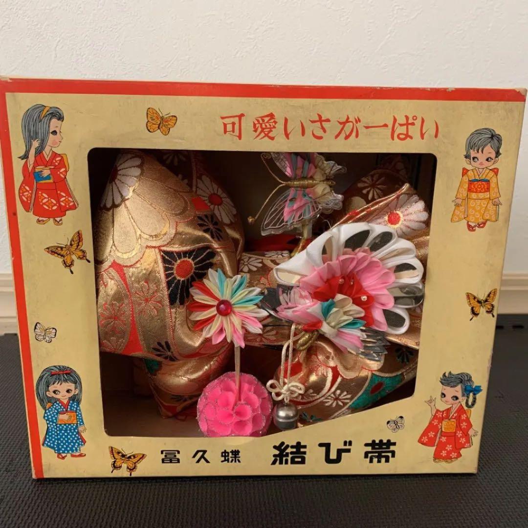 七五三　富久蝶　結び帯　昭和レトロ　レア　アンティーク