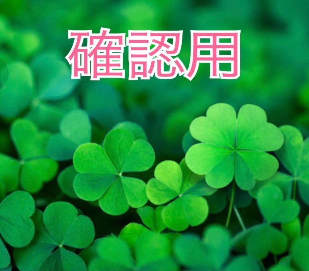 確認用の為購入できません