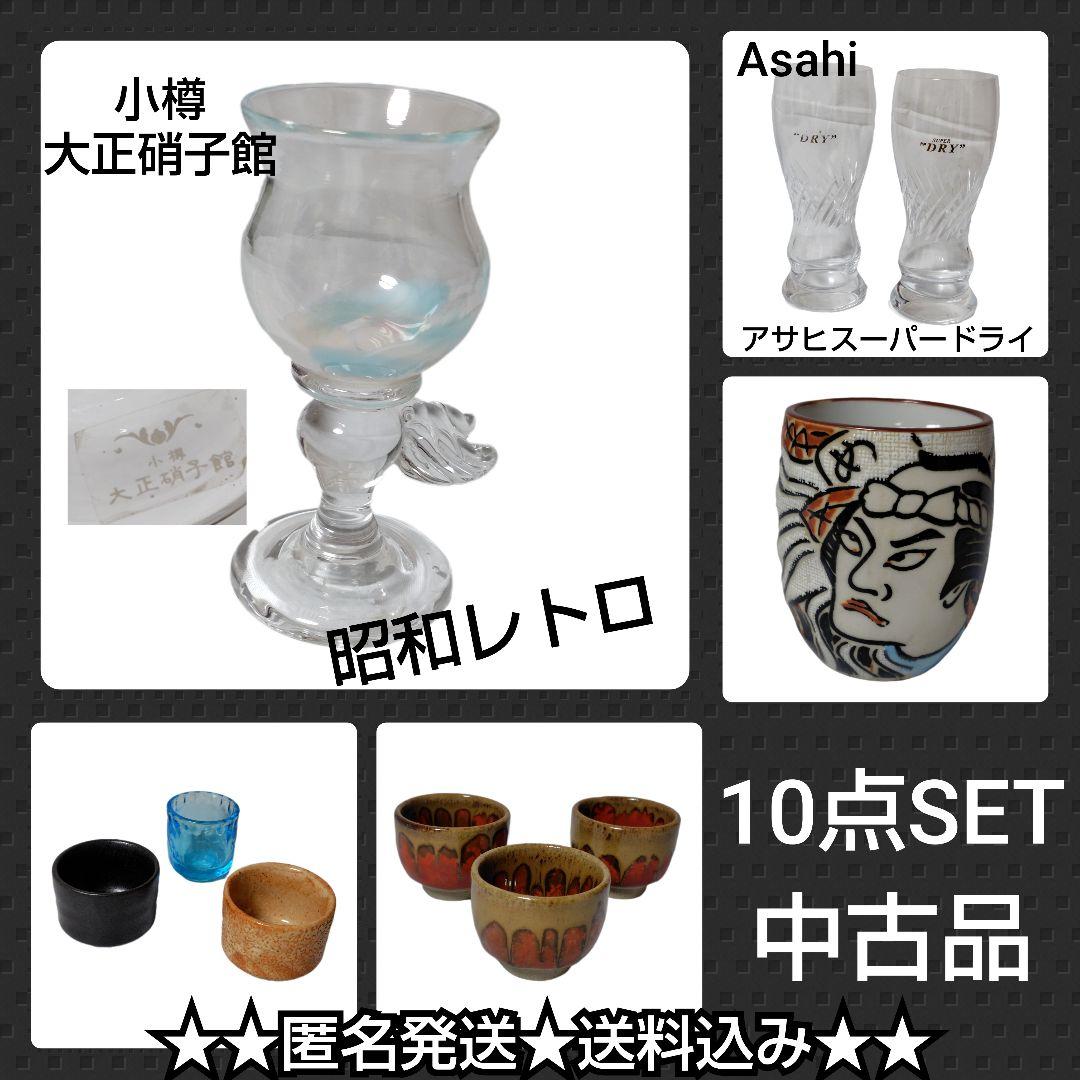 【ヴィンテージ】食器セット 10点★ぐい呑み/アサヒスーパードライ【小樽大正硝子