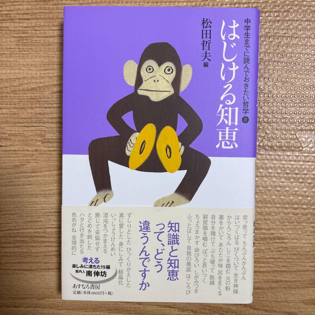中学生までに読んでおきたい哲学　松田哲夫著作集 8冊セット