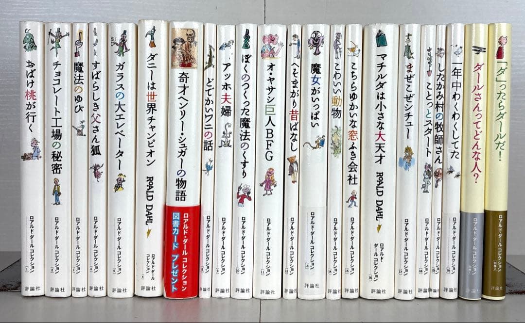 ロアルド・ダール コレクション 全22巻セット