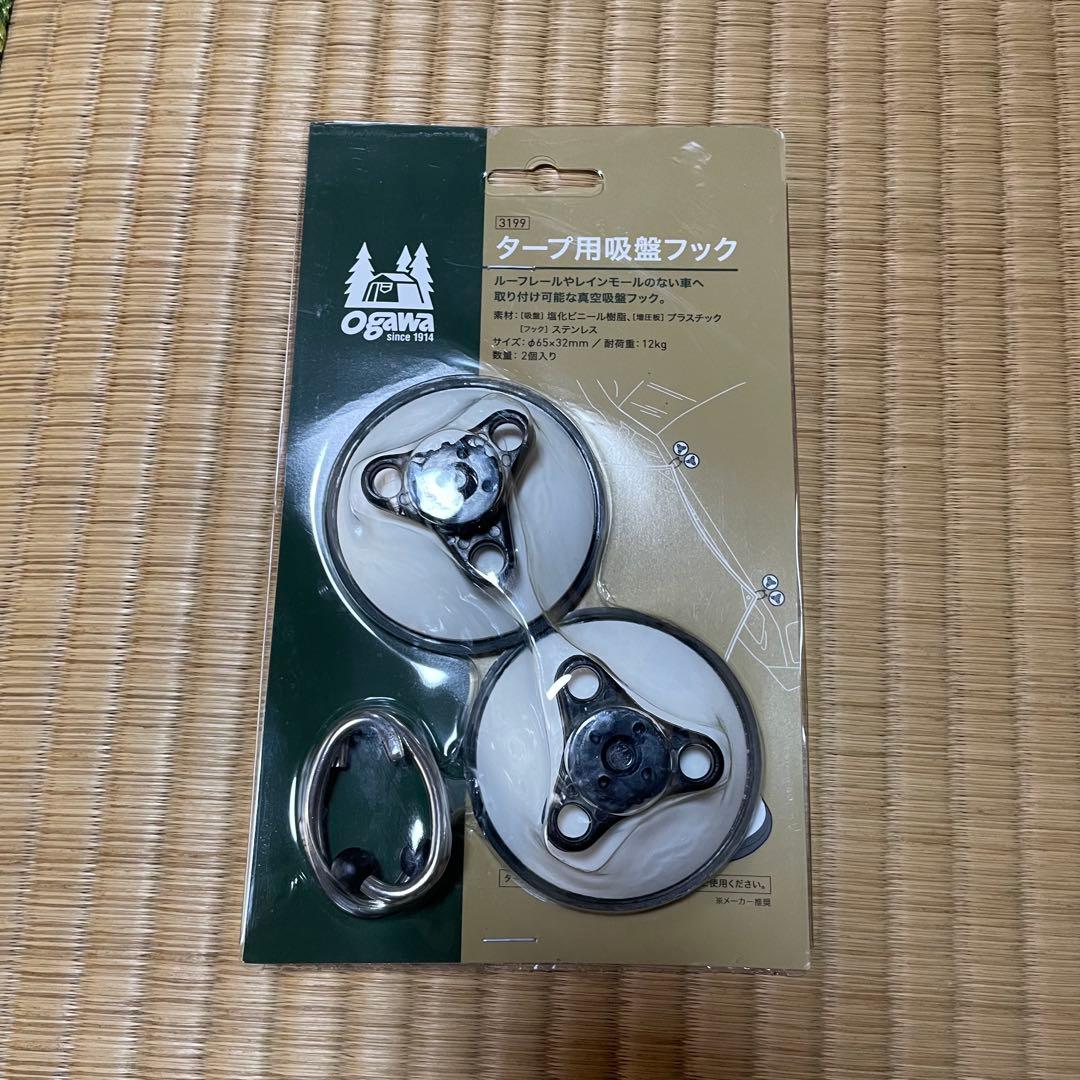 【試し張りのみ】オガワ カーサイドシェルターⅡ と　タープ用吸盤フック