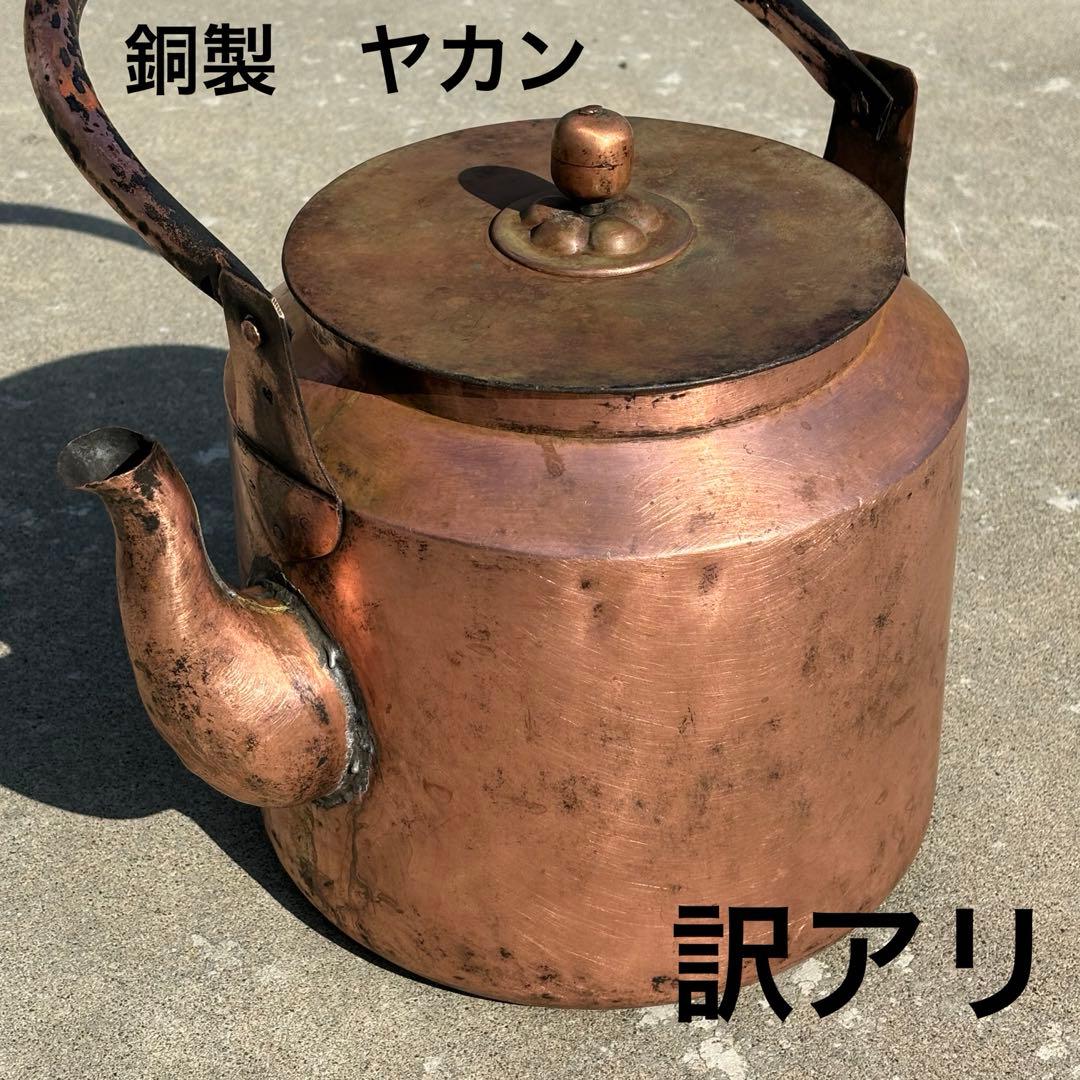 大きい　やかん　ヤカン　銅