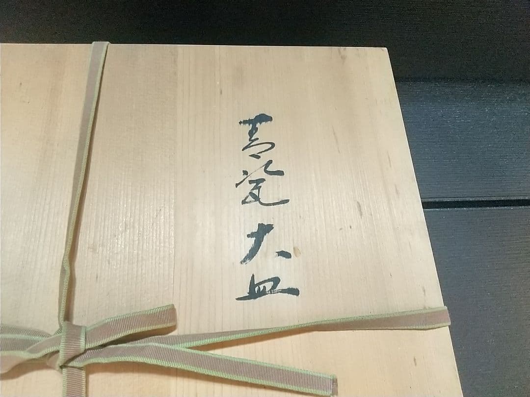 希少 青磁大皿 小笠原長春