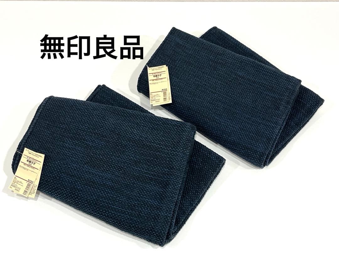 f031 新品　無印良品　オーガニックコットン　手織ラグ　ネイビー✖️2点