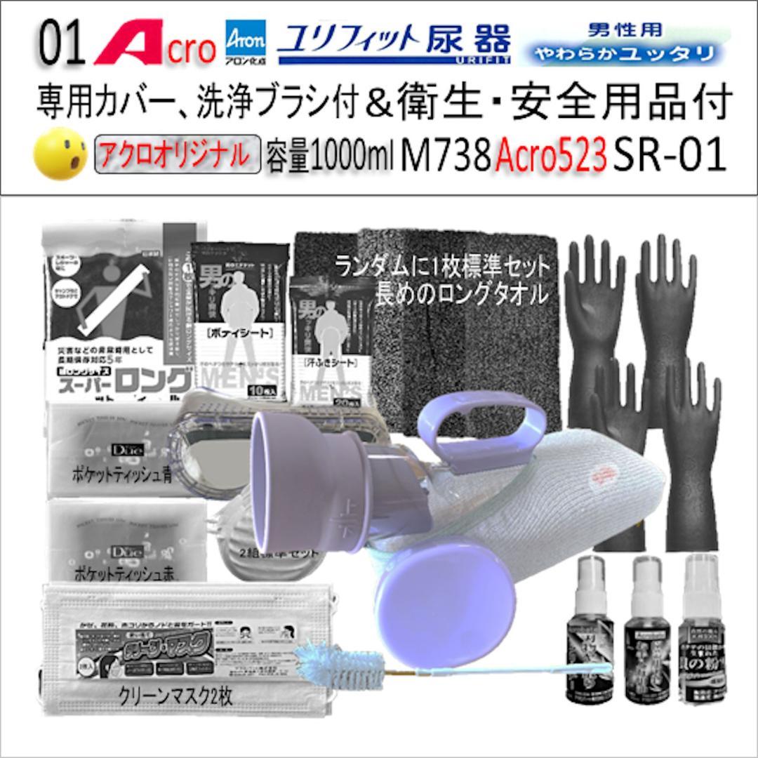 Acro523ユリフィット尿器男性用&衛生・安全用品付M738-SR01-01