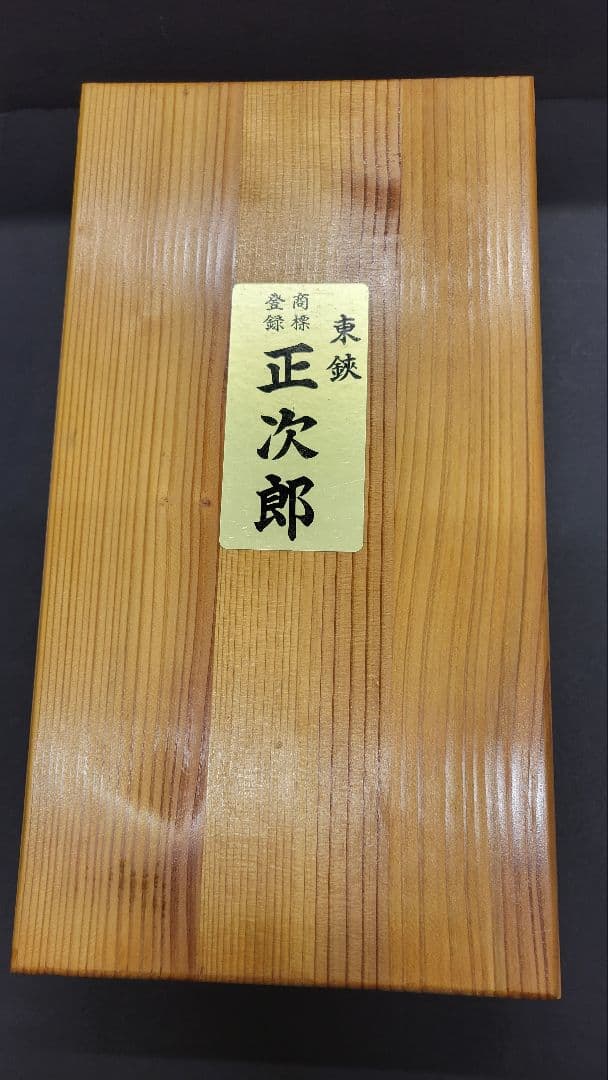 初代正次郎 総火造り 包丁セット 2本 木製ケース付 竹の柄付け