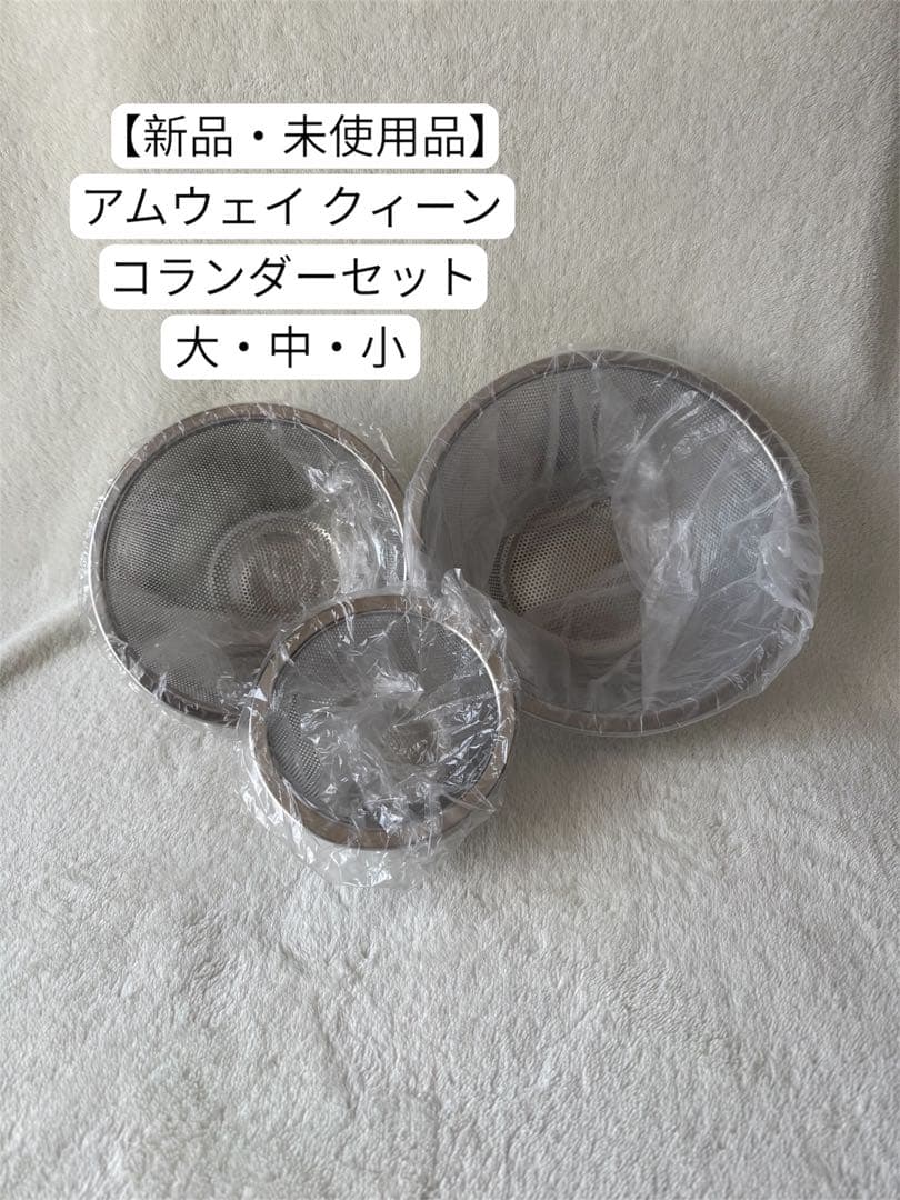 【新品・未使用品】 アムウェイ コランダーセット (ざる)