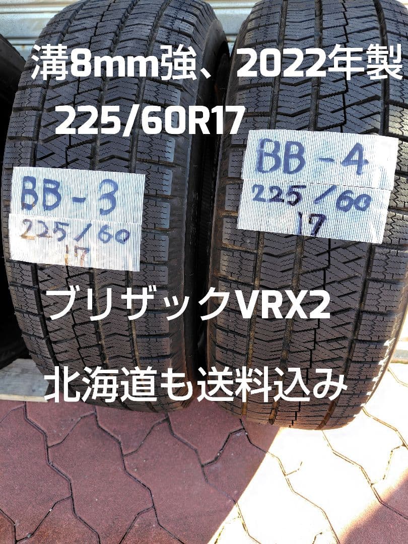 ブリザック VRX2 225/60R17 2022年製 残溝8mm