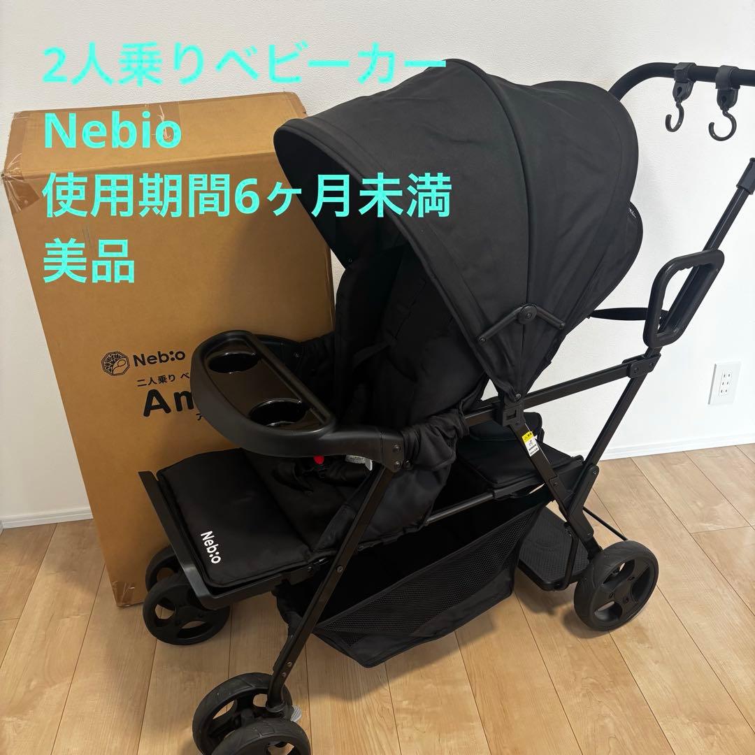 Nebio 二人乗りベビーカー　アミティエ　ブラック