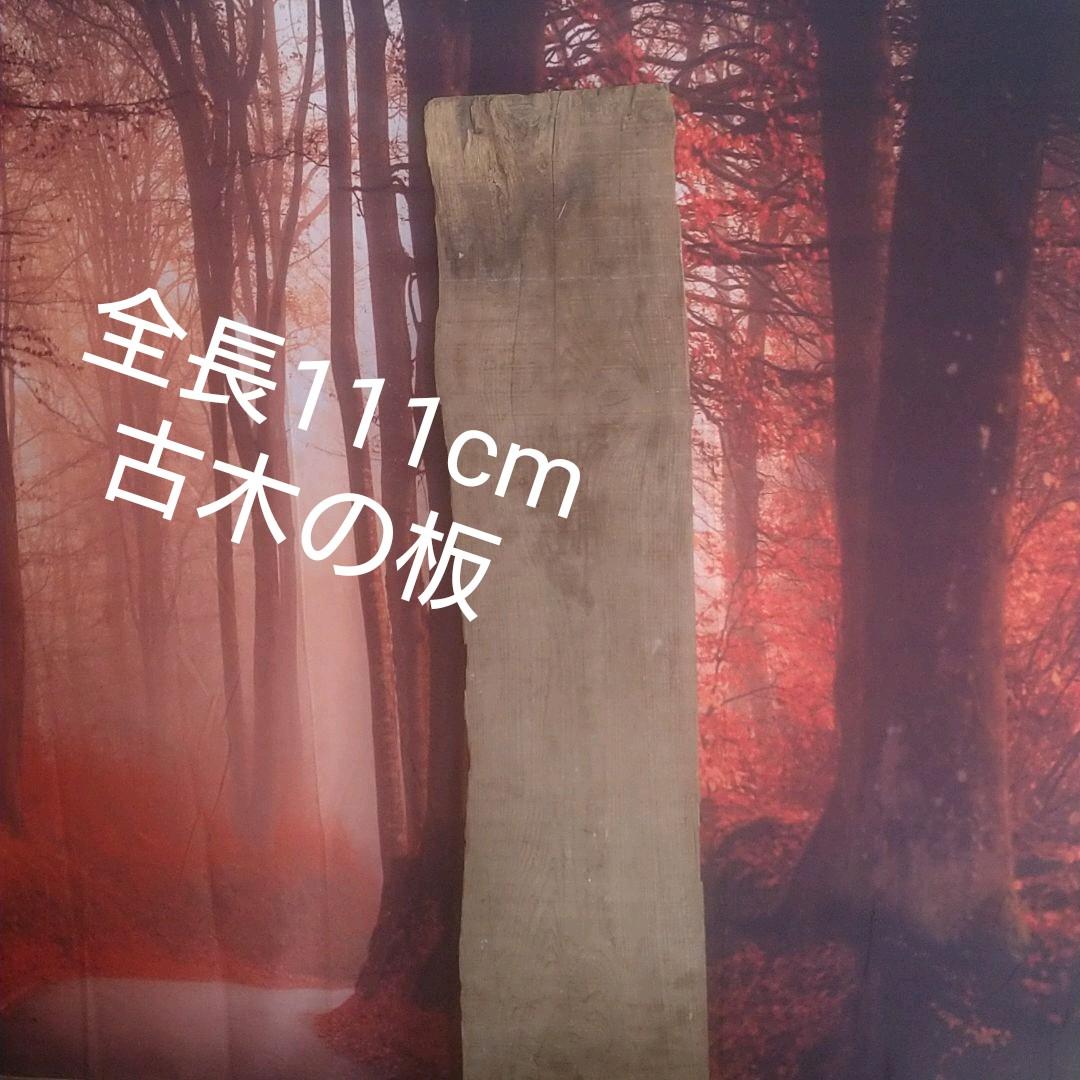 天然無垢 古木の杉板です