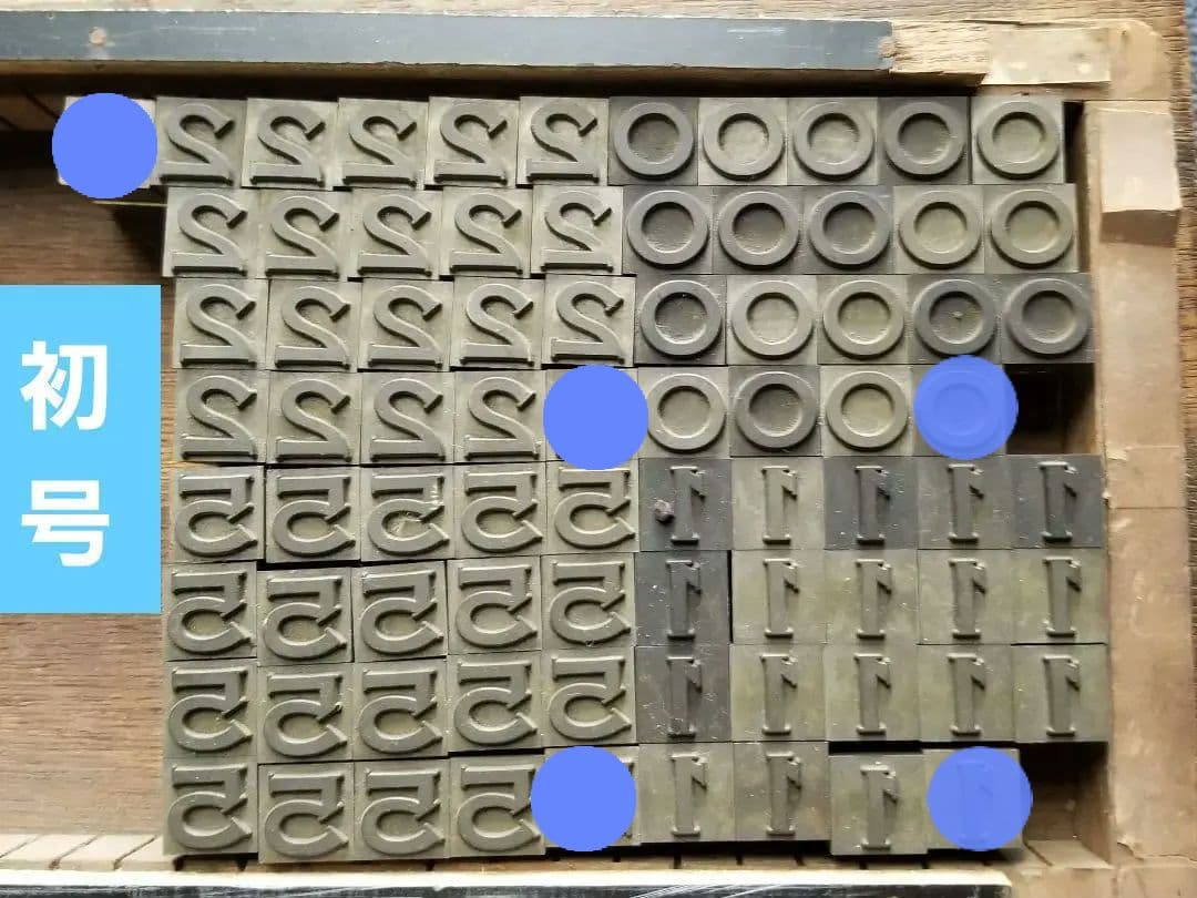 セール【初号】活字 数字 ゴシック体 不揃い