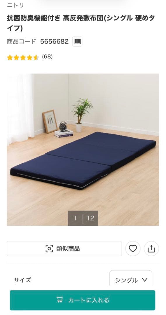 ニトリ 抗菌防臭機能付き 高反発敷布団(シングル 硬めタイプ)